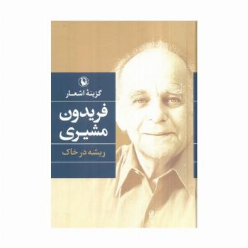 گزینه اشعار (فریدون مشیری (ریشه در خاک))