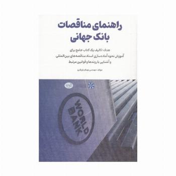 راهنمای مناقصات بانک جهانی
