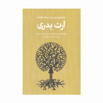 ارث پدری (راه حل های عملی برای کسب و کار خانوادگی)