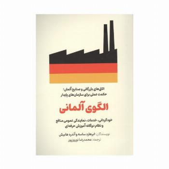 الگوی آلمانی (خودگردانی،خدمات،نمایندگی عمومی منافع و نظام دوگانه آموزش حرفه ای)