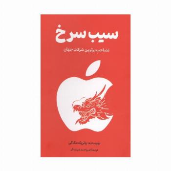 سیب سرخ (تصاحب برترین شرکت جهان)