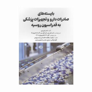 بایسته های صادرات دارو و تجهیزات پزشکی به فدراسیون روسیه