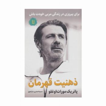 ذهنیت قهرمان:برای پیروزی در زندگی مربی خودت باش
