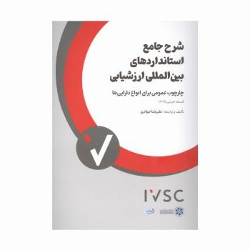 شرح جامع استانداردهای بین المللی ارزشیابی (چارچوب عمومی برای انواع دارایی ها)