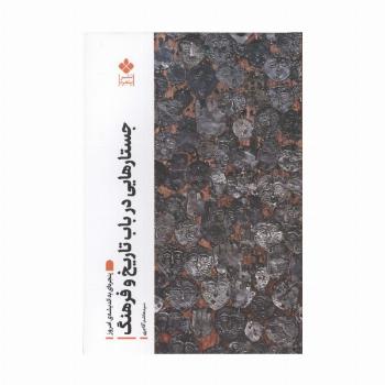 جستارهایی در باب تاریخ و فرهنگ (پنجره ای به اندیشه امروز)