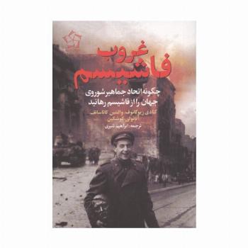 غروب فاشیسم (چگونه اتحاد جماهیر شوروی جهان را از فاشیسم رهانید)