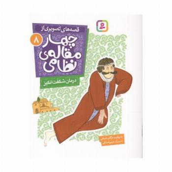 قصه های تصویری از چهار مقاله ی نظامی 8 (درمان شگفت انگیز)