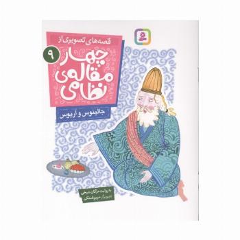 قصه های تصویری از چهار مقاله ی نظامی  9 (جالینوس و آریوس)
