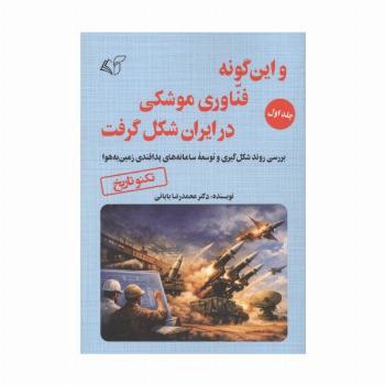 و این گونه فناوری موشکی در ایران شکل گرفت 1