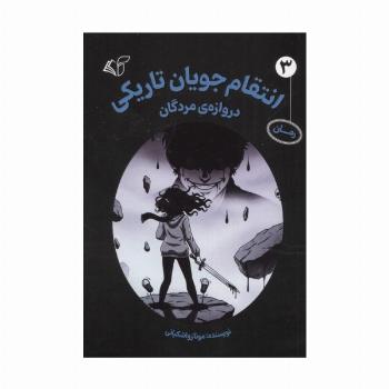 انتقام جویان تاریکی 3 (دروازه ی مردگان)