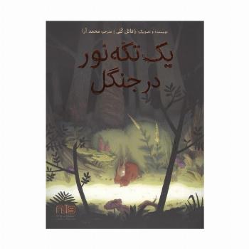 یک تکه نور در جنگل