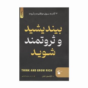 بیندیشید و ثروتمند شوید