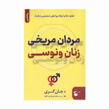 مردان مریخی زنان ونوسی (تفاوت ها و ایجاد روابطی صمیمی و پایدار)