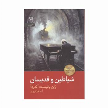 شیاطین و قدیسان