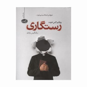 رستگاری