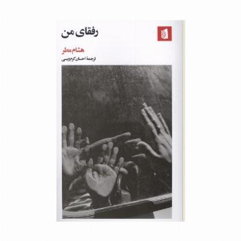 رفقای من