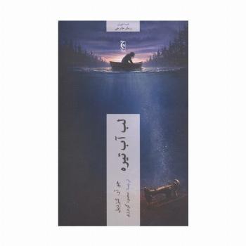 لب آب تیره