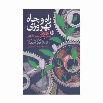 راه و چاه بهروزی (نوآوری،رهایی بخش ملت ها از فقر)