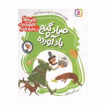 قصه های تصویری از سندبادنامه 4 (صیاد و گنج بادآورده)