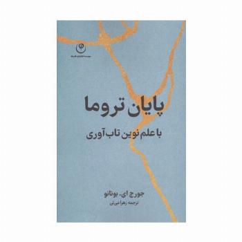 پایان تروما با علم نوین تاب آوری