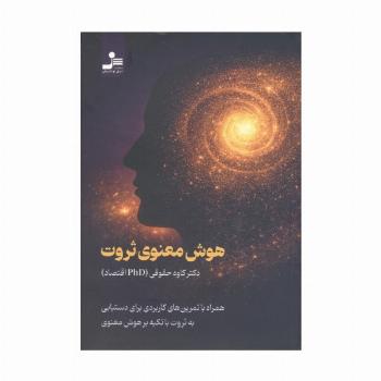 هوش معنوی ثروت