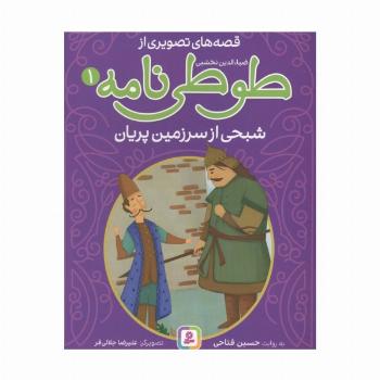 قصه های تصویری از طوطی نامه 1 (شبحی از سرزمین پریان)
