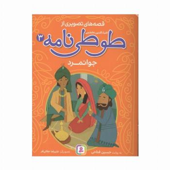 قصه های تصویری از طوطی نامه 3 (جوانمرد)