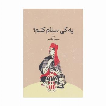 به کی سلام کنم؟