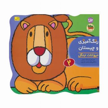 رنگ آمیزی و چیستان 2 (حیوانات جنگل)