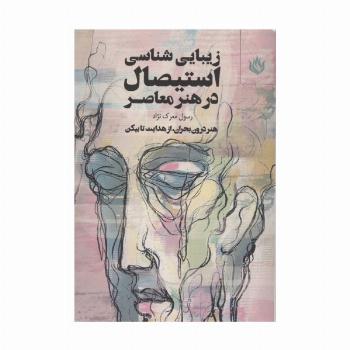 زیبایی شناسی استیصال در هنر معاصر (هنر درون بحران،از هدایت تا بیکن)