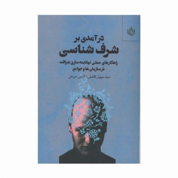 درآمدی بر شرف شناسی