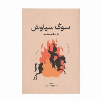 سوگ سیاوش (در مرگ و رستاخیز)