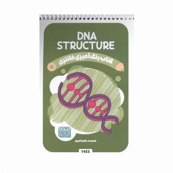 کتاب رنگ آمیزی فانتزی (طرح DNA STRUCTURE،کد 1453)،(سیمی)