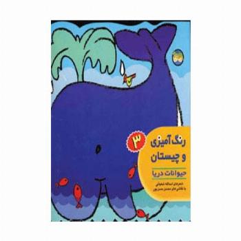 رنگ آمیزی و چیستان 3 (حیوانات دریا)
