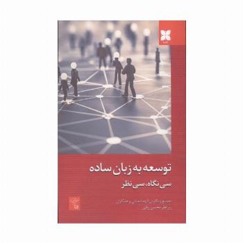 توسعه به زبان ساده (سی نگاه،سی نظر)