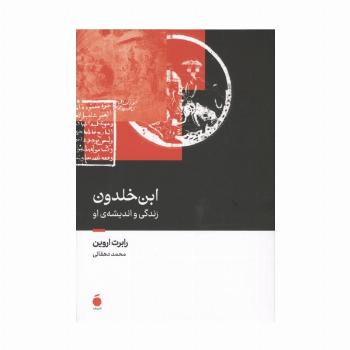 ابن خلدون (زندگی و اندیشه ی او)