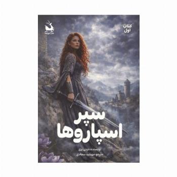 سپر اسپاروها 1