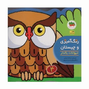 رنگ آمیزی و چیستان 4 (حیوانات بالدار)
