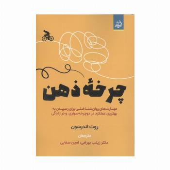 چرخه ذهن (مهارت های روان شناختی برای رسیدن به بهترین عملکرد در دوچرخه سواری و در زندگی)