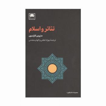 تئاتر و اسلام