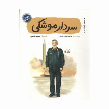 سردار موشکی