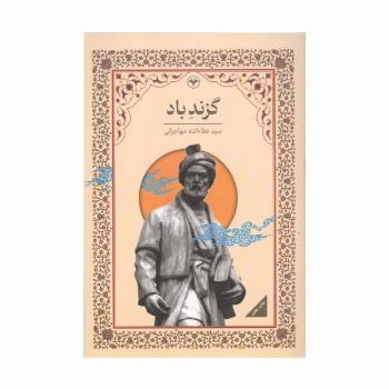 گزند باد
