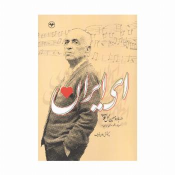 ای ایران (درباره حسین گل گلاب)