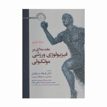مقدمه ای بر فیزیولوژی ورزشی مولکولی