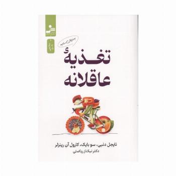تغذیه عاقلانه به زبان ساده
