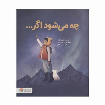 چه می شود اگر...