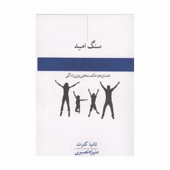 سنگ امید (داستان و حکمت هایی برای زندگی)