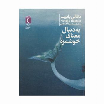 به دنبال معنای خوشمزه