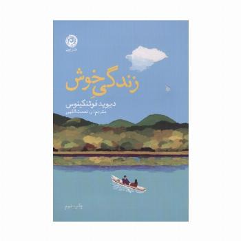 زندگی خوش