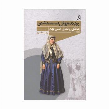روبنده پوش مسند نشین (زندگی و زمانه ی حسن جهان)